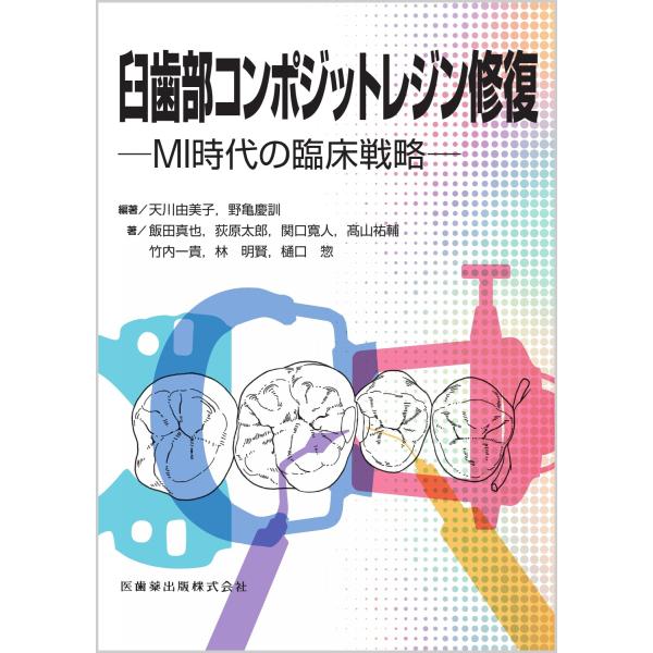 天川由美子 臼歯部コンポジットレジン修復 MI時代の臨床戦略 Book