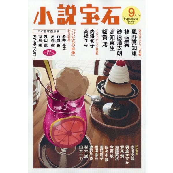 [本/雑誌]/小説宝石 2025年9月号 【新連載】 内澤旬子 / 高橋ユキ/光文社(雑誌)