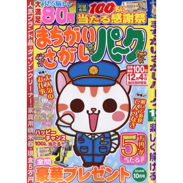 まちがいさがしパーク 2025年 10月号 [雑誌] Magazine