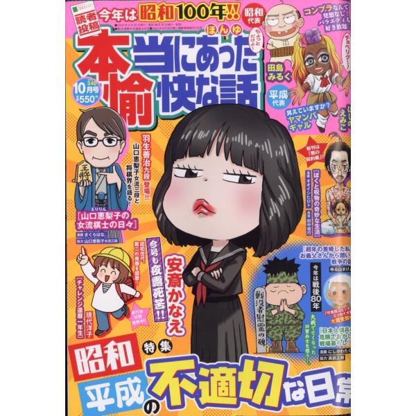 本当にあった愉快な話 2025年 10月号 [雑誌] Magazine