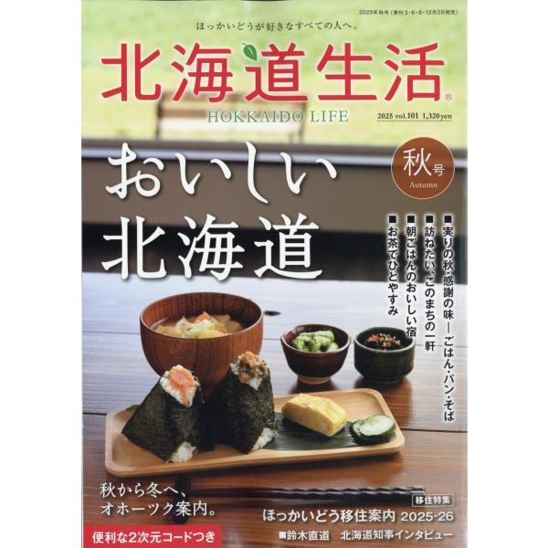 [本/雑誌]/北海道生活 2025年10月号/えんれいしゃ(雑誌)