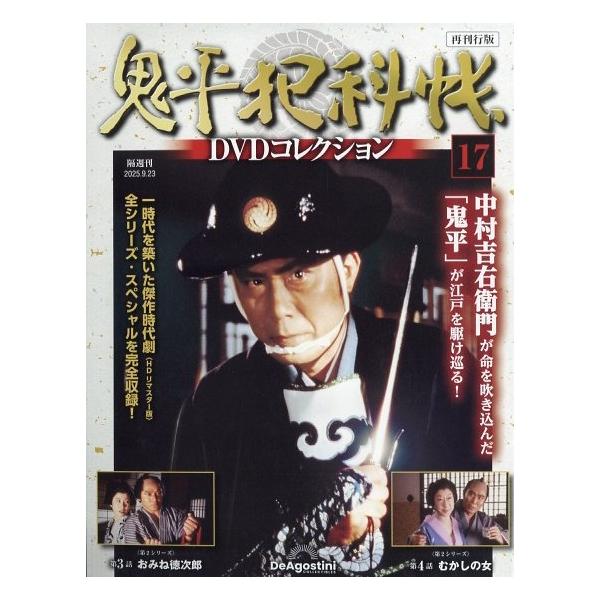 鬼平犯科帳DVDコレクション 再刊行版 2025年 9/23号 [雑誌] 17号 Magazine