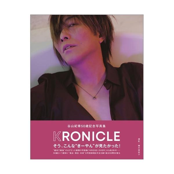 谷山紀章 谷山紀章50歳記念写真集 KRONICLE Mook
