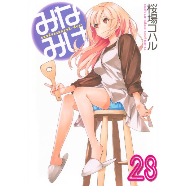 桜場コハル みなみけ(28) COMIC