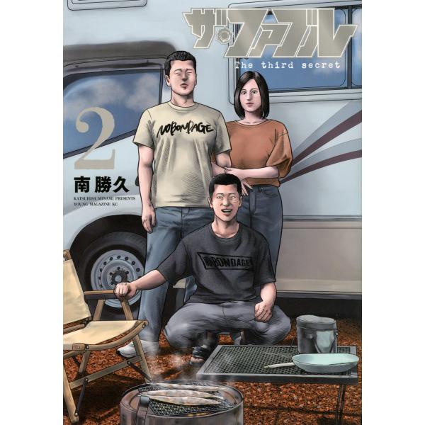 南勝久 ザ・ファブル The third secret (2) COMIC