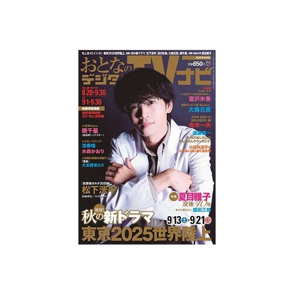 [本/雑誌]/おとなのデジタルTVナビ 2025年10月号 【表紙】 松下洸平/日本工業新聞社(雑誌)