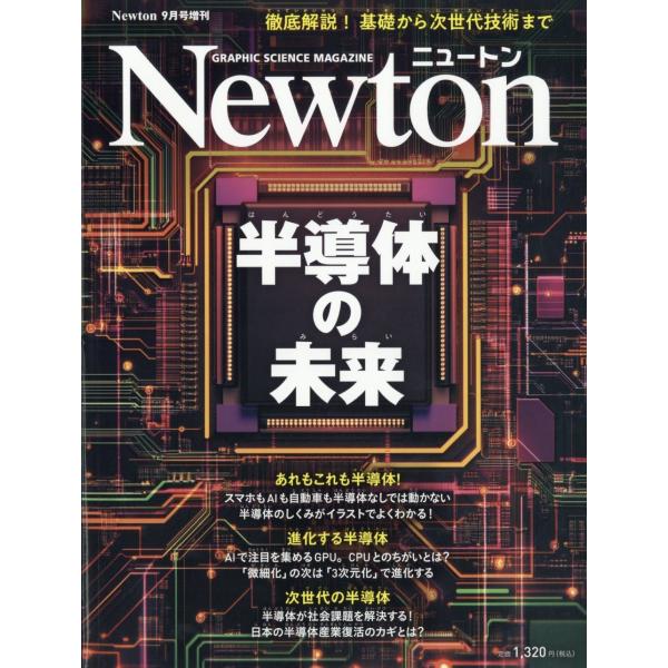 Newton (ニュートン) 増刊 半導体の未来 2025年 09月号 [雑誌] 半導体 Magazine