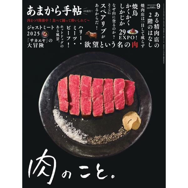 [本/雑誌]/あまから手帖 2025年9月号/クリエテ関西(雑誌)