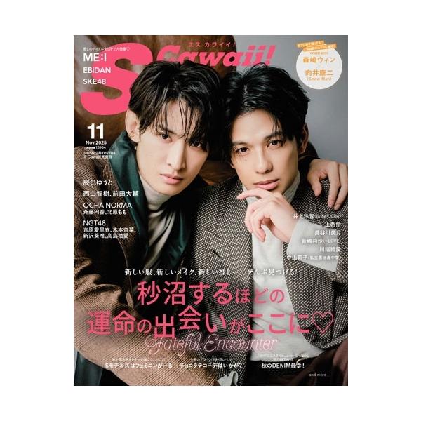 S Cawaii! (エスカワイイ) 2025年 11月号【表紙：森崎ウィン×向井康二（Snow Man）】 / Scawaii!編集部  〔雑誌〕