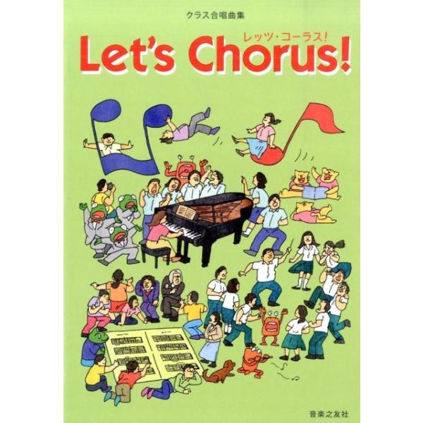 音楽之友社 クラス合唱曲集 レッツ・コーラス! Book