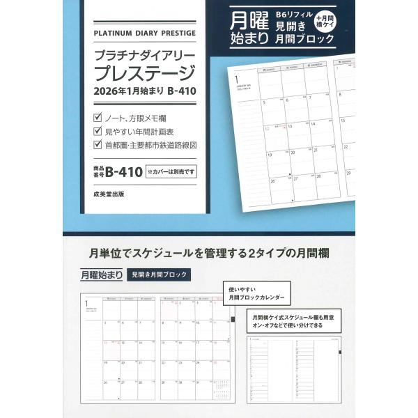 プラチナダイアリー・プレステージ 2026年1月始まり B-410 / 成美堂出版編集部  〔本〕