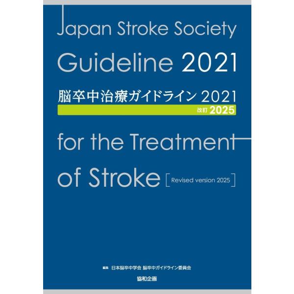 日本脳卒中学会脳卒中ガイドライン委員会 脳卒中治療ガイドライン2021〔改訂2025〕 Book