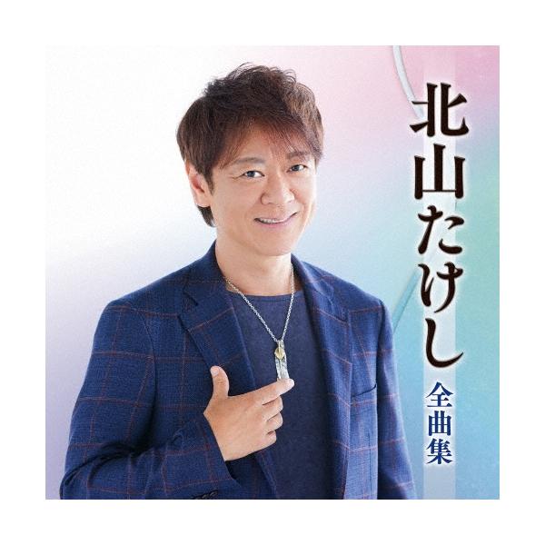 北山たけし 北山たけし全曲集 CD