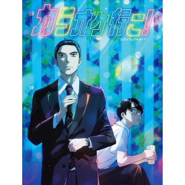 コミックビーム編集部 カラオケ行こ! 公式ビジュアルガイド (1) Book