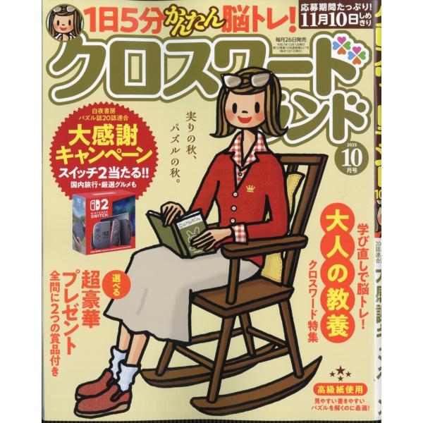クロスワードランド 2025年 10月号 [雑誌] Magazine