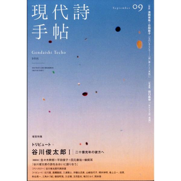 現代詩手帖 2025年 09月号 [雑誌] Magazine