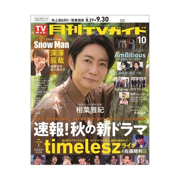月刊TVガイド 関東版 2025年 10月号 [雑誌] Magazine