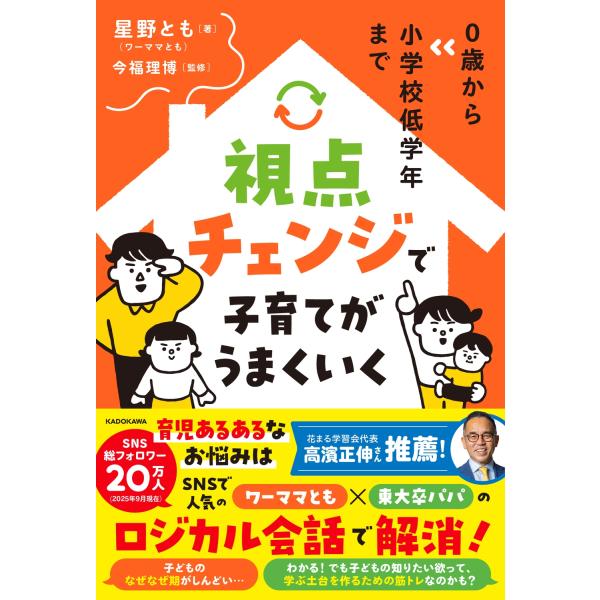 星野 とも(ワ―ママとも) 0歳から小学校低学年まで 視点チェンジ