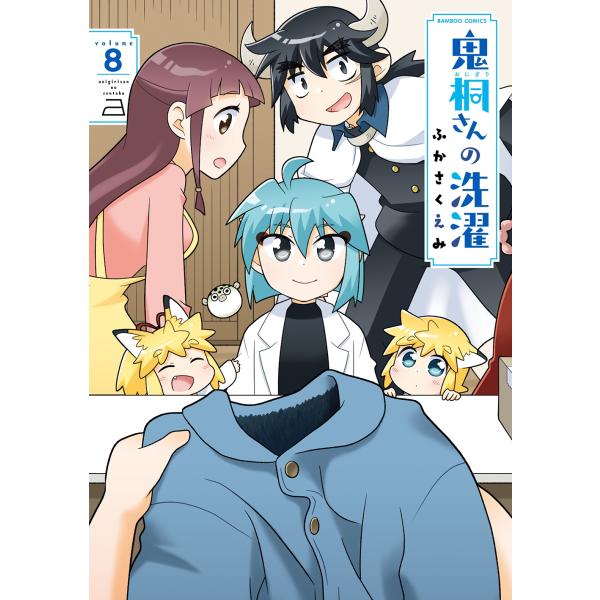 ふかさくえみ 鬼桐さんの洗濯 (8) COMIC