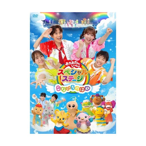 花田ゆういちろう おかあさんといっしょスペシャルステージ 〜なないろのはね〜 DVD ※特典あり