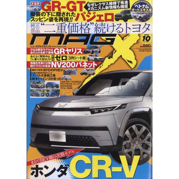 MAG X (ニューモデルマガジンX) 2025年 10月号 [雑誌] Magazine