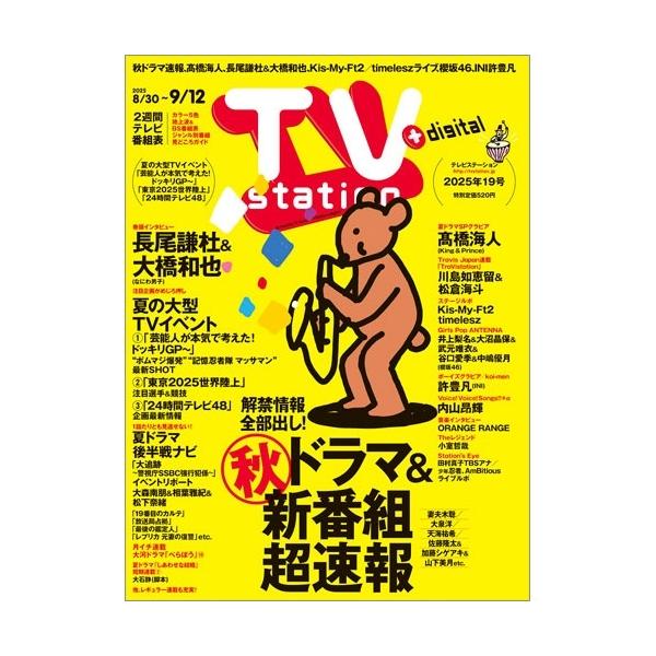 TV station (テレビステーション) 関東版 2025年 8/30号 [雑誌] Magazine