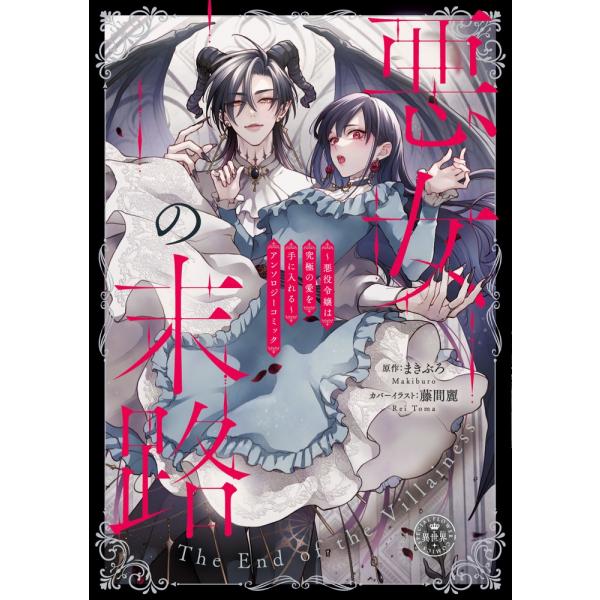 『悪女の末路』1巻の表紙（Yahoo!ショッピングより）