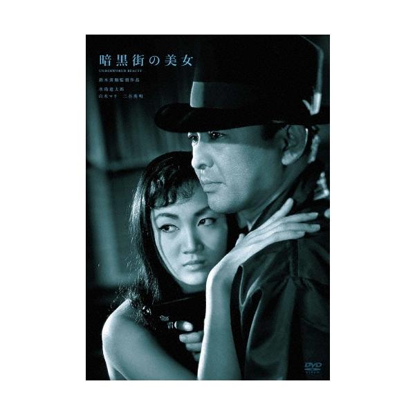 暗黒街の美女 DVD