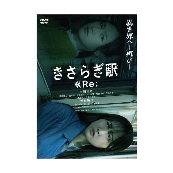 きさらぎ駅 Re: DVD