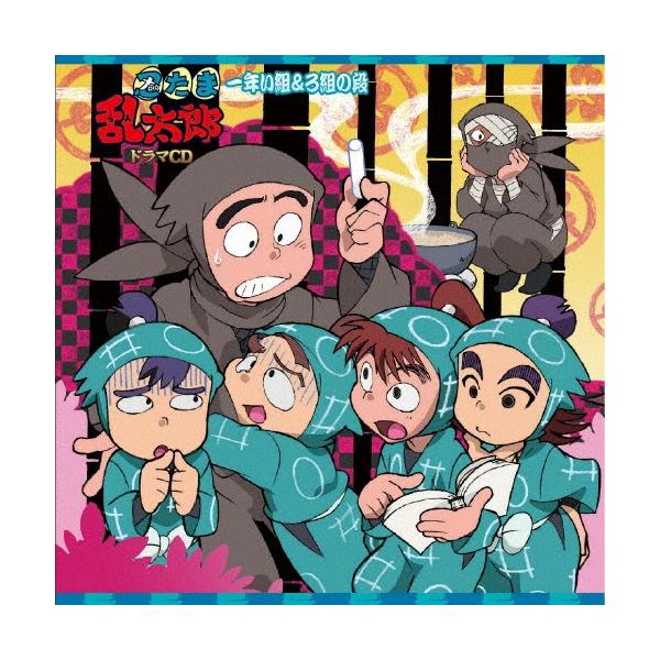 忍たま乱太郎 ドラマCD 一年い組&ろ組の段 CD : タワーレコード Yahoo