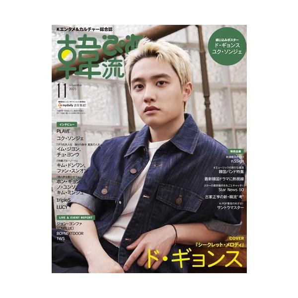 韓流ぴあ 2025年 11月号 [雑誌] Magazine ※特典あり
