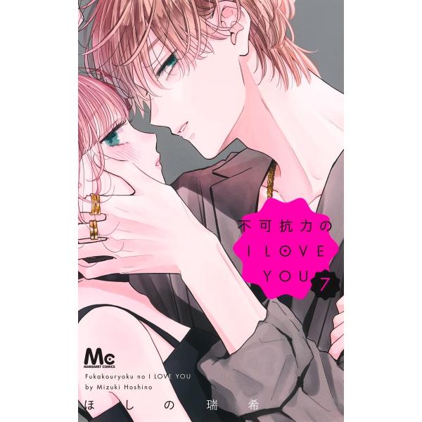 ほしの瑞希 不可抗力のI LOVE YOU 7 COMIC : タワーレコード Yahoo!店
