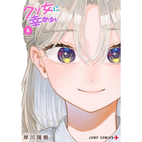 岸川瑞樹 クソ女に幸あれ 8 COMIC