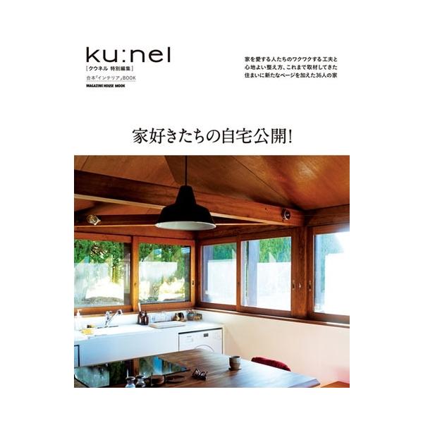 [本/雑誌]/家好きたちの自宅公開! (MAGAZINE HOUSE MOOK)/マガジンハウス