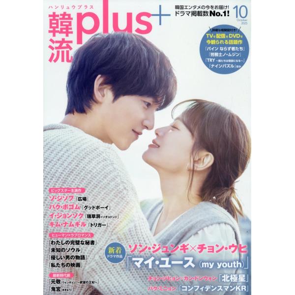 [本/雑誌]/韓流plus 2025年10月号 【表紙】 マイ・ユース/コスミック出版(雑誌)