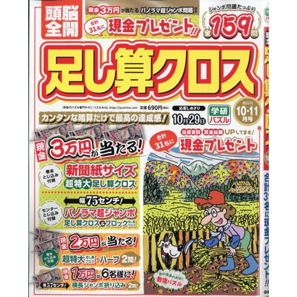 頭脳全開足し算クロス 2025年10月号