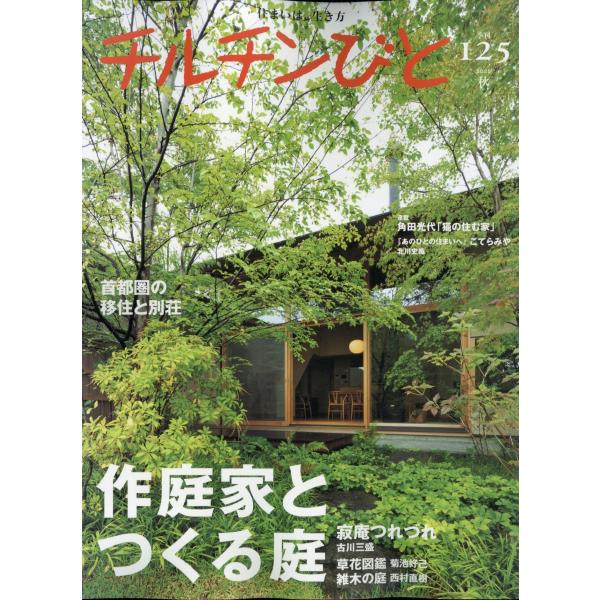 [本/雑誌]/チルチンびと 2025年10月号/風土社(雑誌)