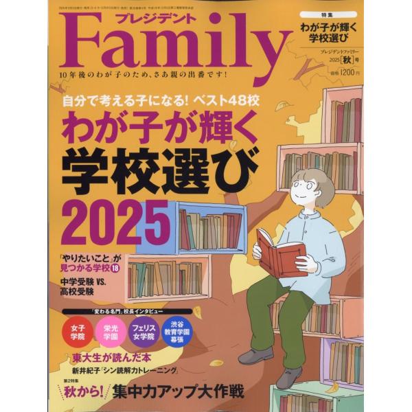 [本/雑誌]/プレジデントFamily 2025年10月号 【特集】 わが子が輝く学校選び2025/プレジデント社(雑誌)