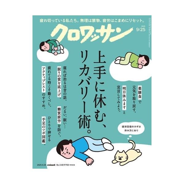 クロワッサン 2025年9月25日号