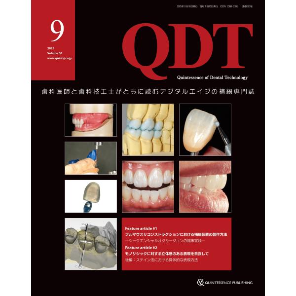 QDT 2025年9月号 ／ クインテッセンス出版
