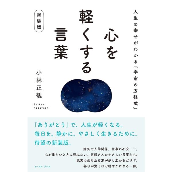 小林正観 心を軽くする言葉 新装版 人生の幸せがわかる「宇宙の方程式