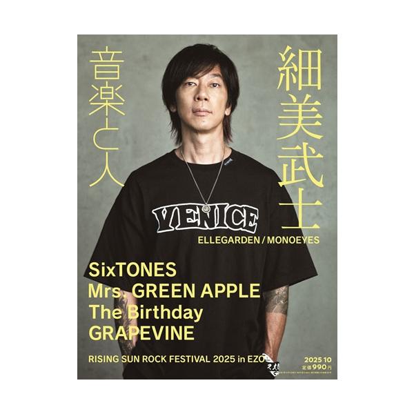 音楽と人 2025年 10月号 [雑誌] Magazine
