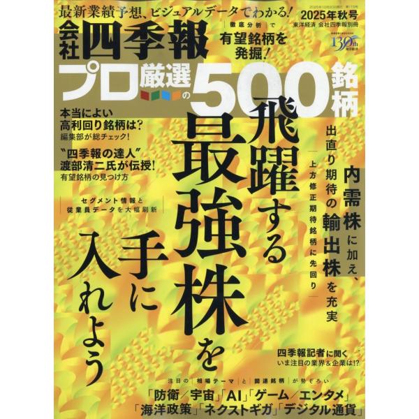 会社四季報別冊 2025年 10月号 [雑誌] Magazine