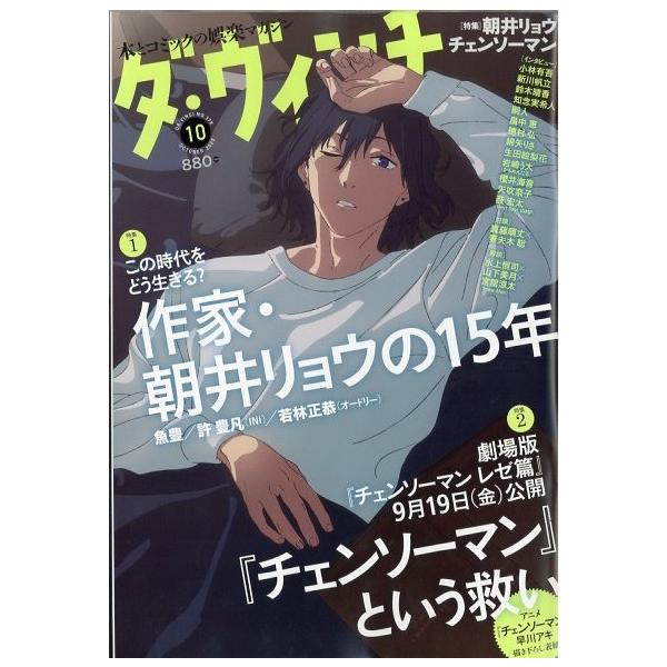 ダ・ヴィンチ 2025年 10月号 [雑誌] Magazine