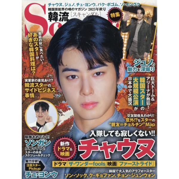 韓流Scandal (スキャンダル) 2025年 11月号 [雑誌] 隊しても寂しくない! Magazine