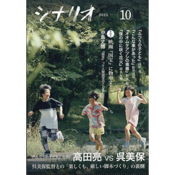 [本/雑誌]/シナリオ 2025年10月号 【対談】 高田 亮 &amp; 呉 美保/日本シナリオ作(雑誌)