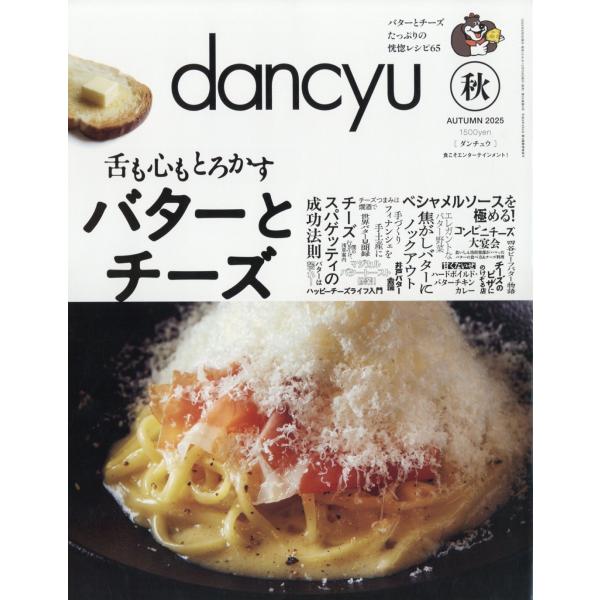 dancyu(ダンチュウ) 2025年10月号