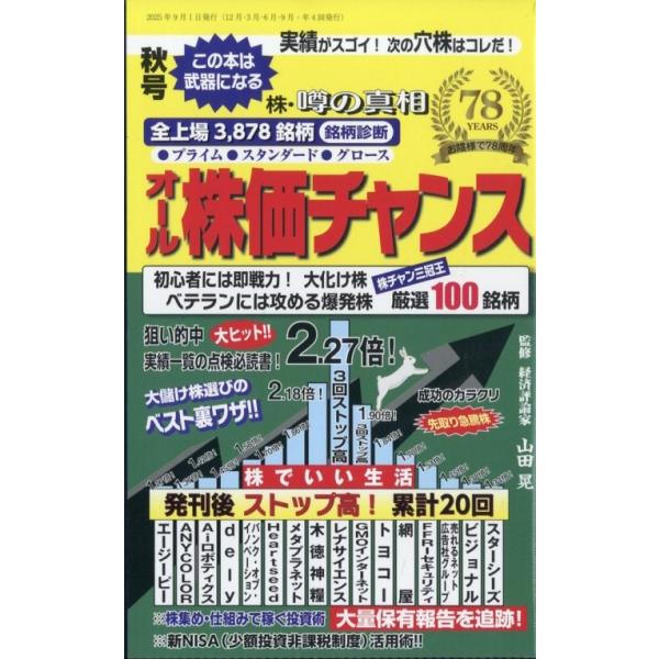 オール株価チャンス 2025年 10月号