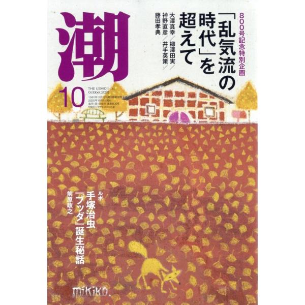 潮 2025年10月号