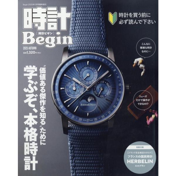 Begin(ビギン)増刊 時計Begin 2025 AUTUMN 2025年 11月号 [雑誌] Magazine